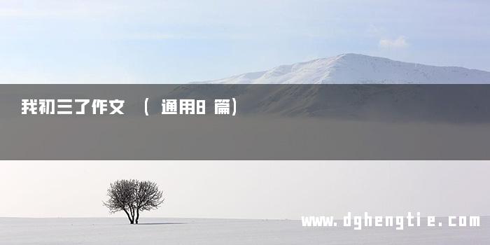 我初三了作文 (通用8篇)